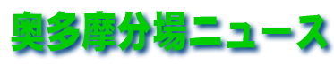 奥多摩分場ニュース